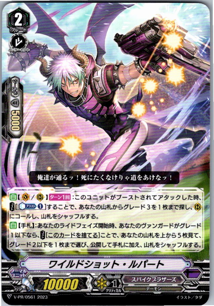 V/PR/0561 ワイルドショット・ルパート 【倉庫在庫品】