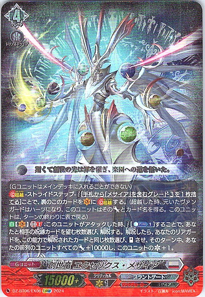 DZ/BT06/EX06EXRRR 創世竜 エクセリクス・メサイア 【別拠点在庫品B】