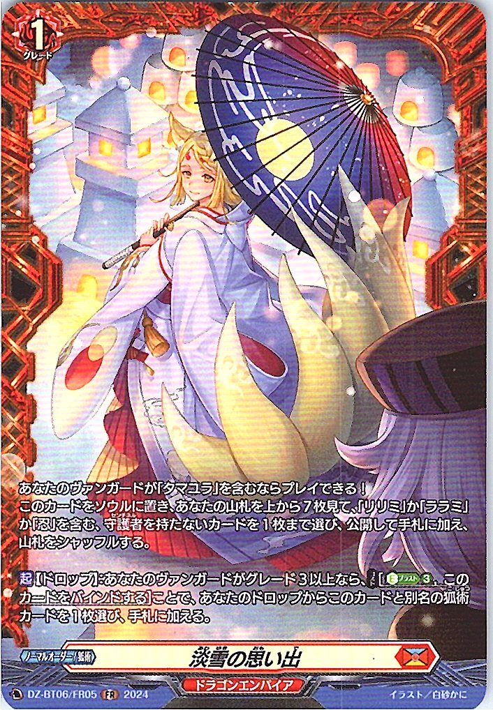 DZ/BT06/FR05FR 淡雪の思い出 【別拠点在庫品B】