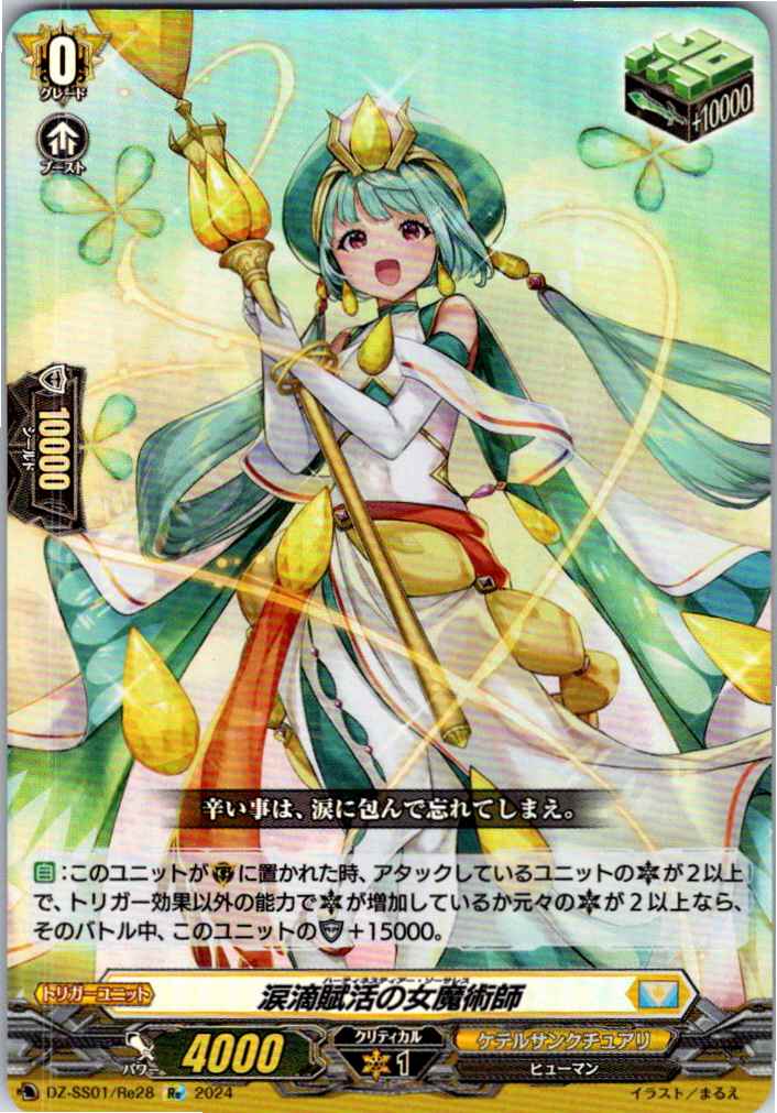 DZ/SS01/Re28Re Female Magician of Teardrop Activation