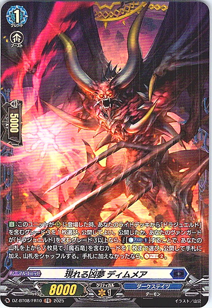 DZ/BT08/FR10FR 現れる凶夢 ディムメア 【別拠点在庫品B】