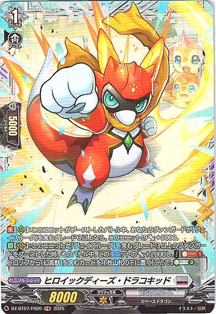 DZ/BT07/FR20FR ヒロイックディーズ・ドラコキッド 【別拠点在庫品B】