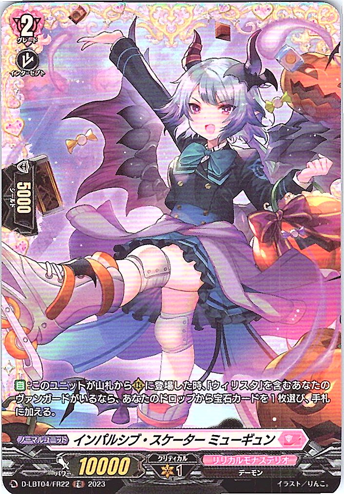 D/LBT04/FR22FR インパルシブ・スケーター ミューギュン 【別拠点在庫品B】