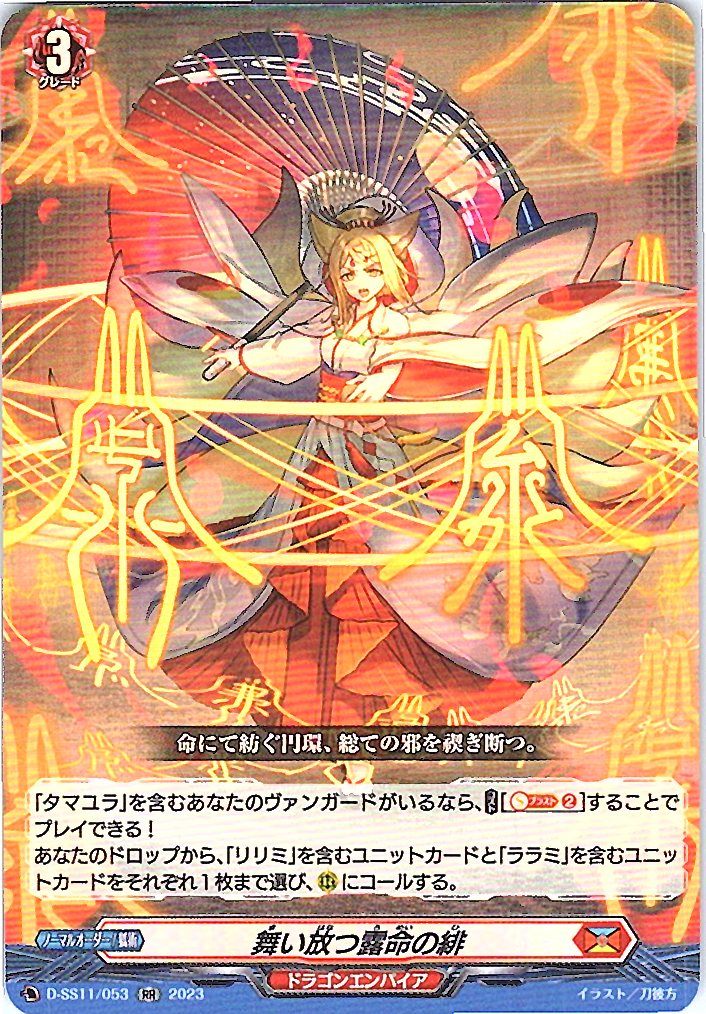 D/SS11/053RR 舞い放つ露命の緋 【別拠点在庫品B】