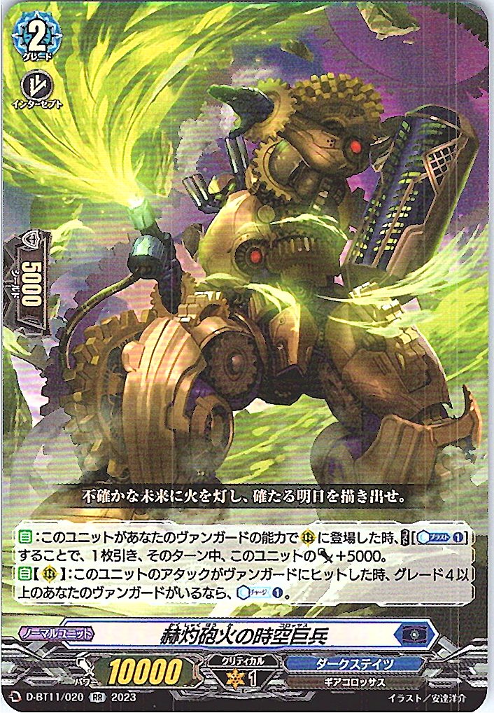 D/BT11/020RR 赫灼砲火の時空巨兵 【別拠点在庫品B】