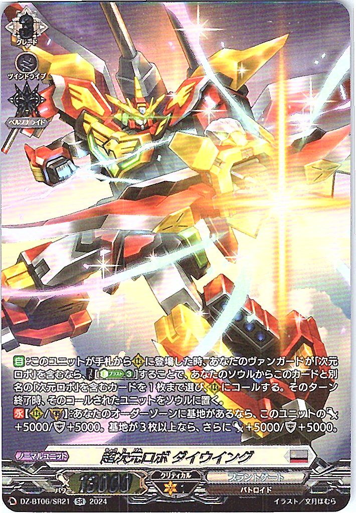 DZ/BT06/SR21SR 超次元ロボ ダイウイング 【別拠点在庫品B】