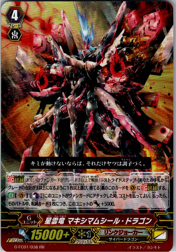 G/FC01/038RR 星雲竜 マキシマムシール・ドラゴン 【別拠点在庫品B】