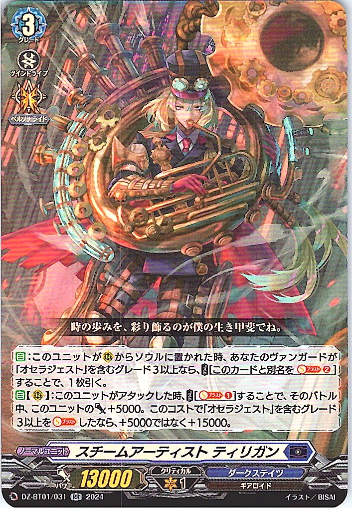 DZ/BT01/031RR スチームアーティスト ティリガン 【別拠点在庫品B】