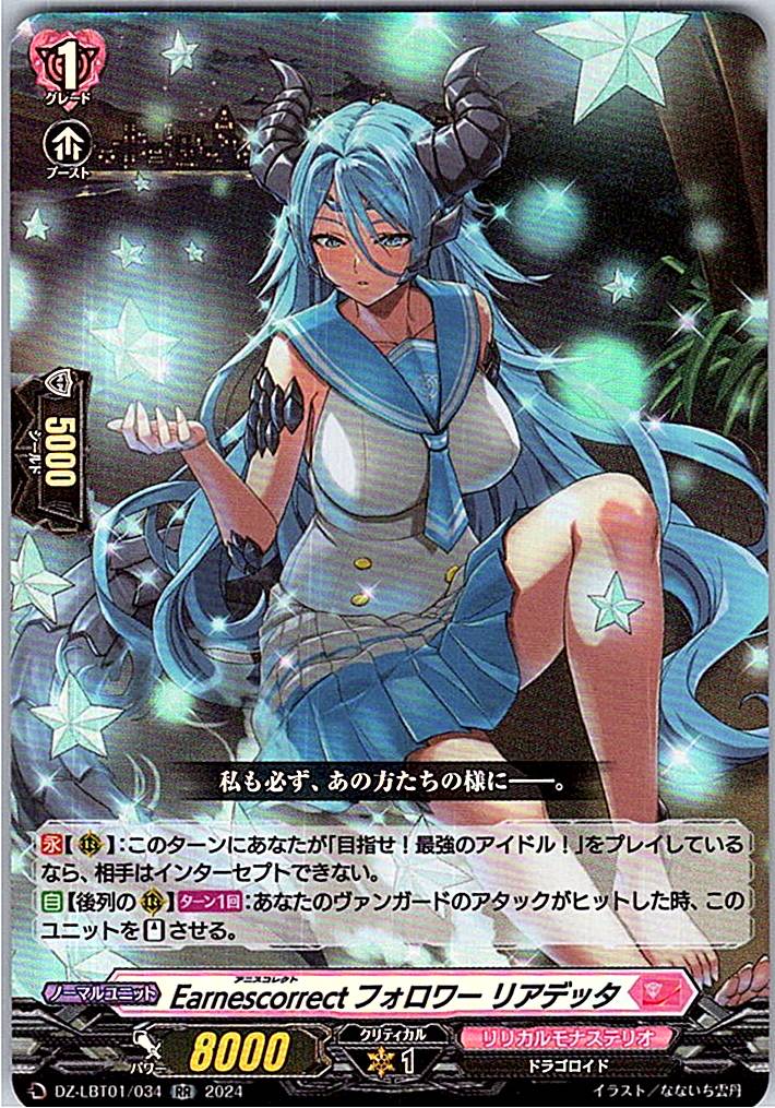 DZ/LBT01/034RR Earnescorrect フォロワー リアデッタ 【別拠点在庫品B】