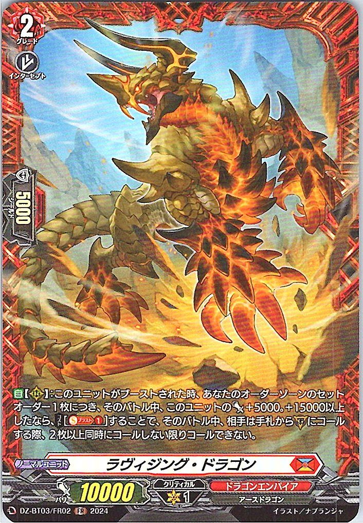 DZ/BT03/FR02FR ラヴィジング・ドラゴン 【別拠点在庫品B】