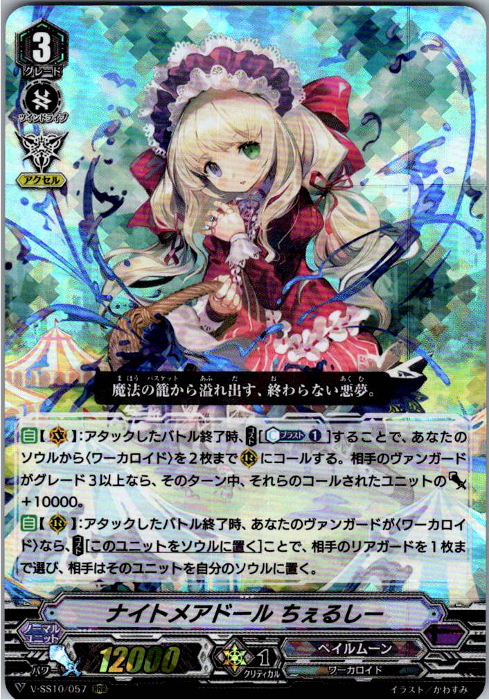 V/SS10/057RRR ナイトメアドール ちぇるしー 【倉庫在庫品】