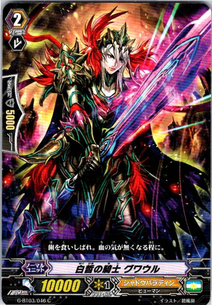 G/BT03/046C Knight of Purity, Gwalch Gwawr 【Warehouse Stock】
