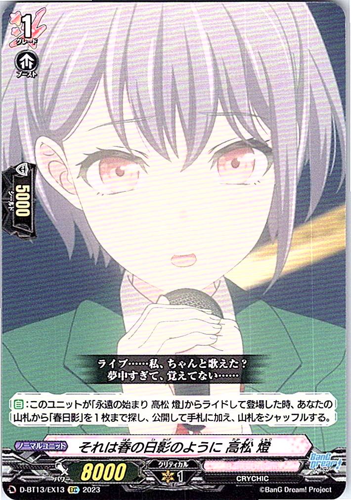 D/BT13/EX13EXC それは春の日影のように 高松 燈 【別拠点在庫品B】