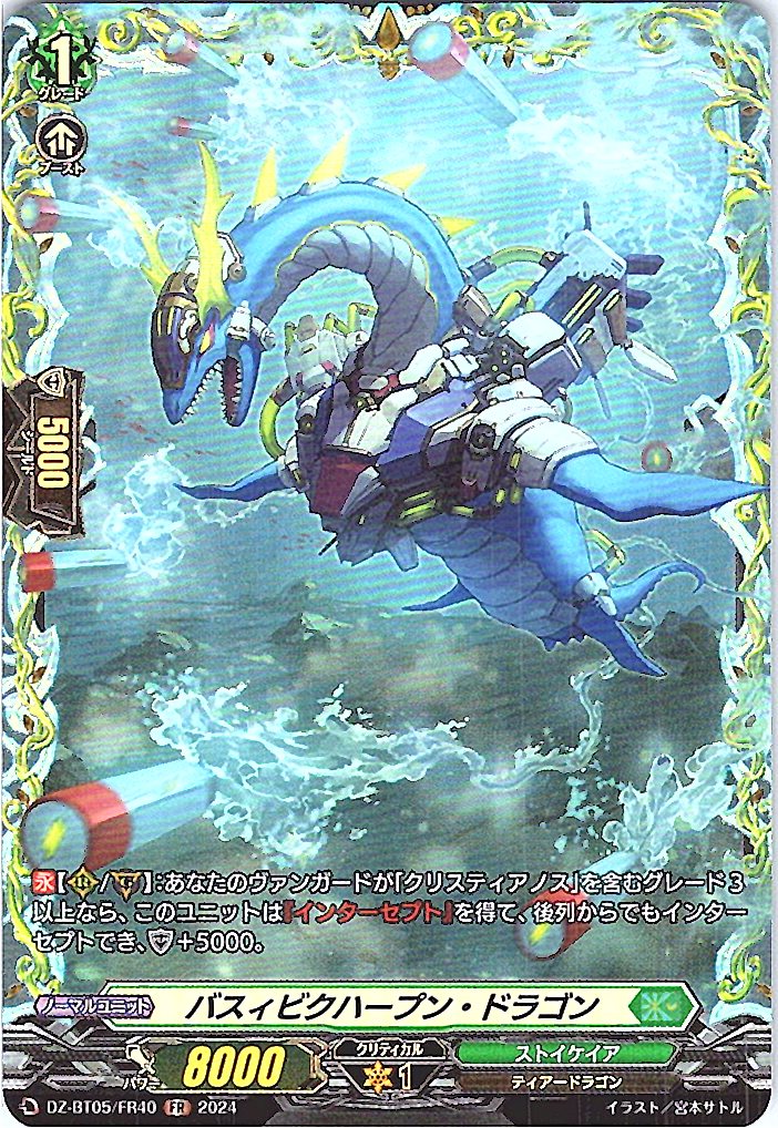 DZ/BT05/FR40FR バスィビクハープン・ドラゴン 【別拠点在庫品B】