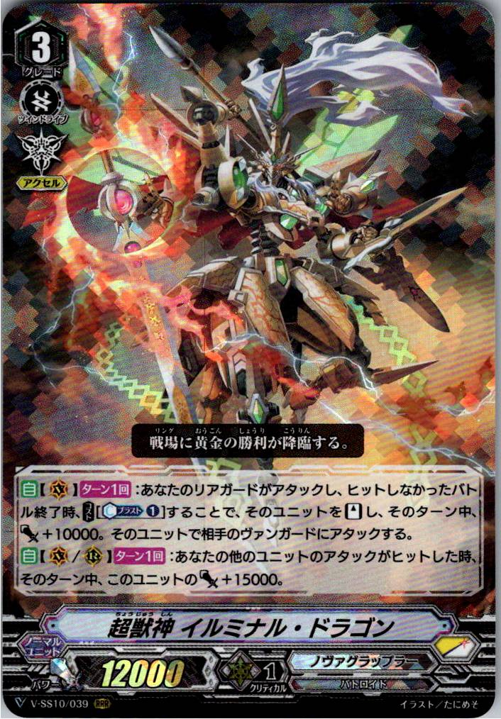 V/SS10/039RRR 超獣神 イルミナル・ドラゴン 【倉庫在庫品】