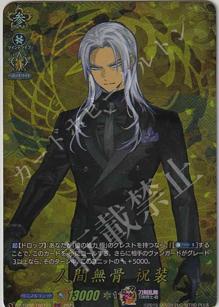 DZ/TB02/TRR121 Ningen Mukotsu: Festive Attire
