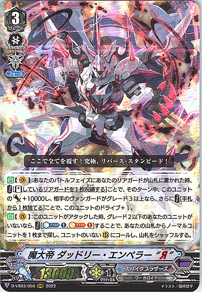 D/VS03/050RRR 魔大帝 ダッドリー・エンペラー“Я” 【倉庫在庫品】
