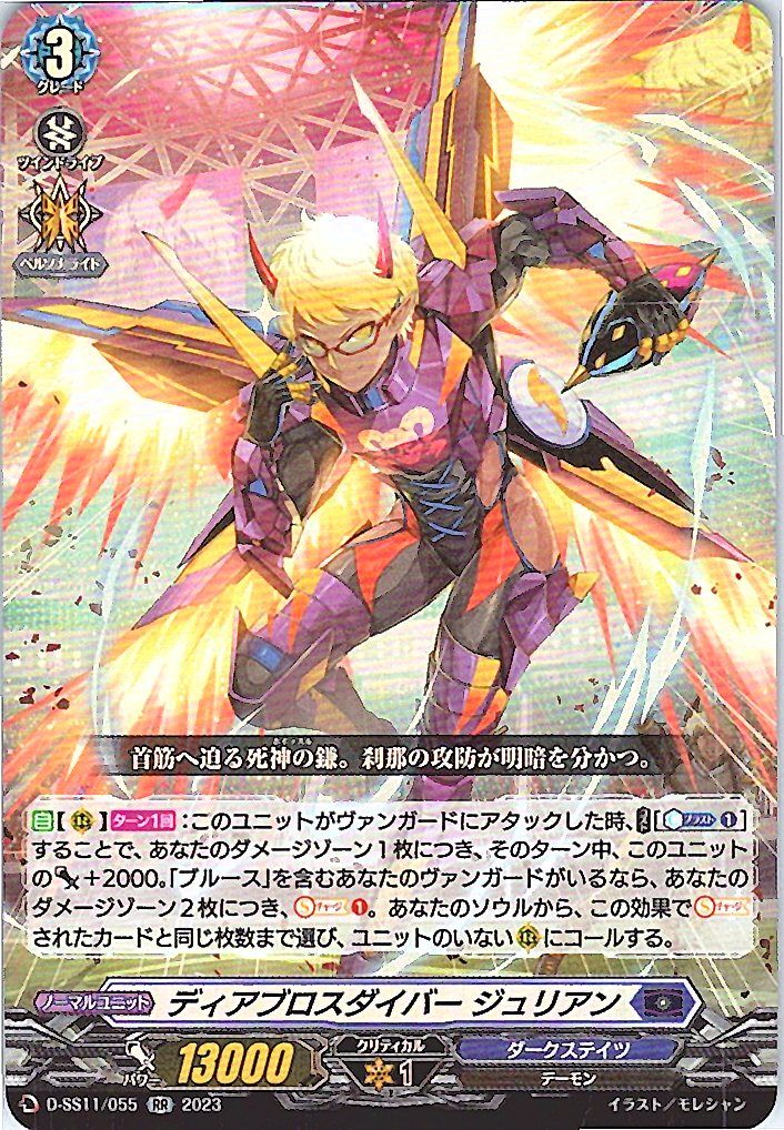D/SS11/055RR ディアブロスダイバー ジュリアン 【別拠点在庫品B】