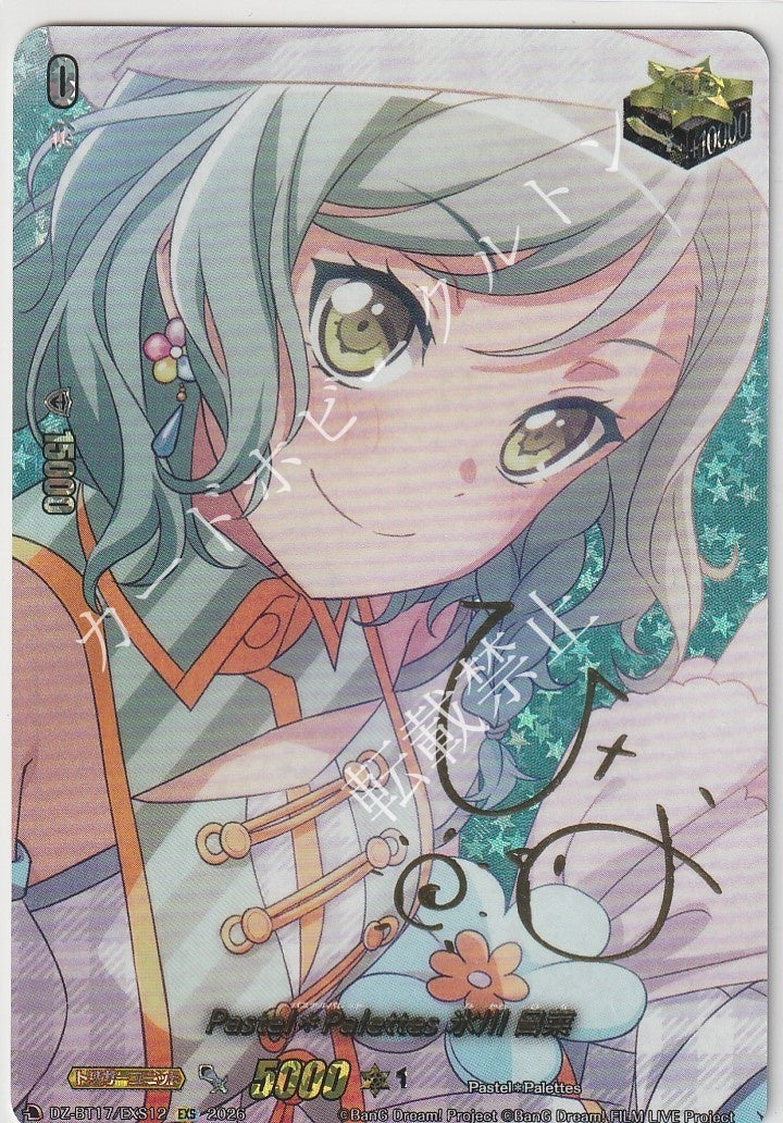 DZ/BT17/EXS12EXS Pastel*Palettes 氷川 日菜