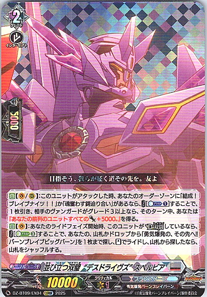 DZ/BT09/EX04EXRRR 並び立つ双璧“デスドライヴズ” スペルビア 【別拠点在庫品B】