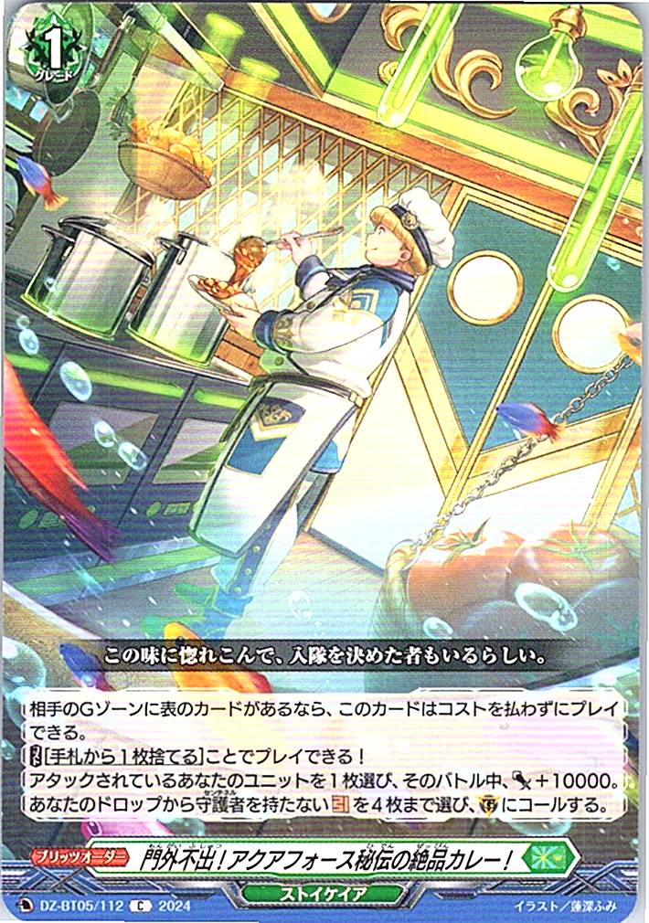 DZ/BT05/112C 門外不出!アクアフォース秘伝の絶品カレー! 【別拠点在庫品B】
