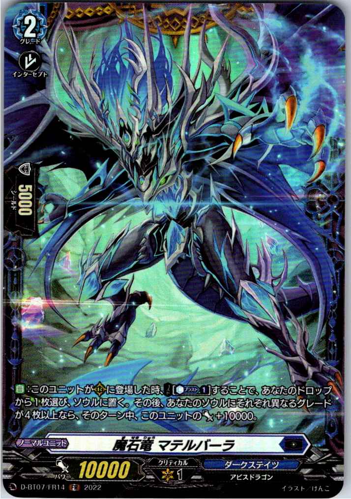 D/BT07/FR14FR 魔石竜 マテルバーラ 【別拠点在庫品B】