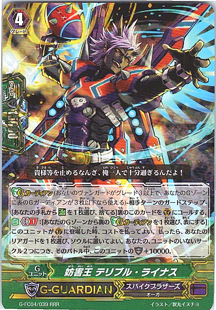 G/FC04/039RRR 妨害王 テリブル・ライナス 【別拠点在庫品B】