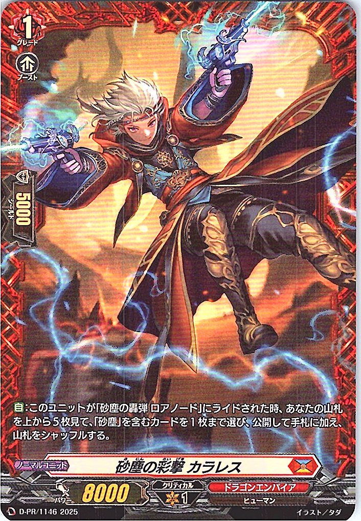 D/PR/1146PR 砂塵の彩撃 カラレス 【別拠点在庫品B】