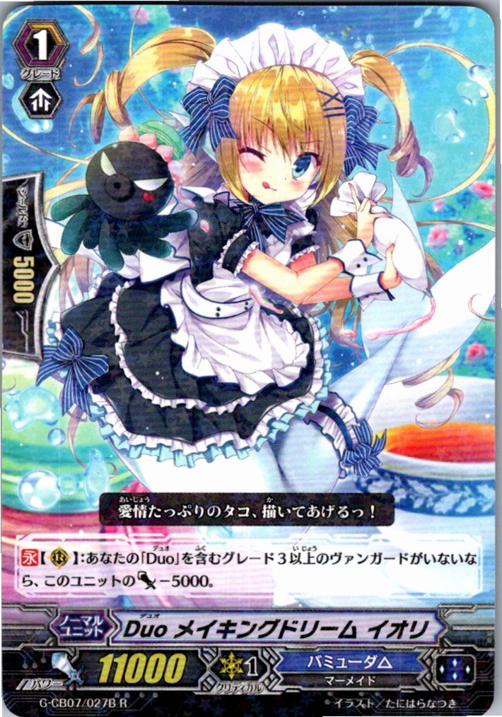 G/CB07/027BR Duo メイキングドリーム イオリ 【別拠点在庫品B】