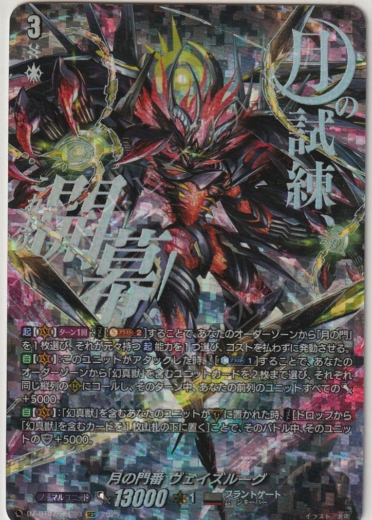 DZ/BT07/SEC03SEC Gatekeeper of the Moon, Veizlrug