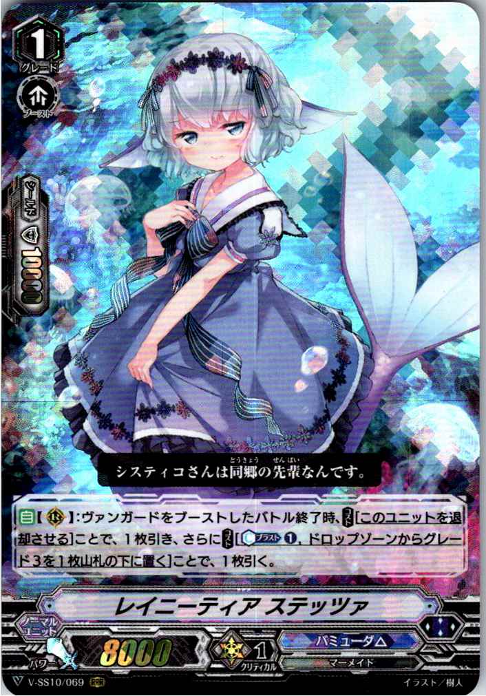 V/SS10/069RRR レイニーティア ステッツァ 【倉庫在庫品】