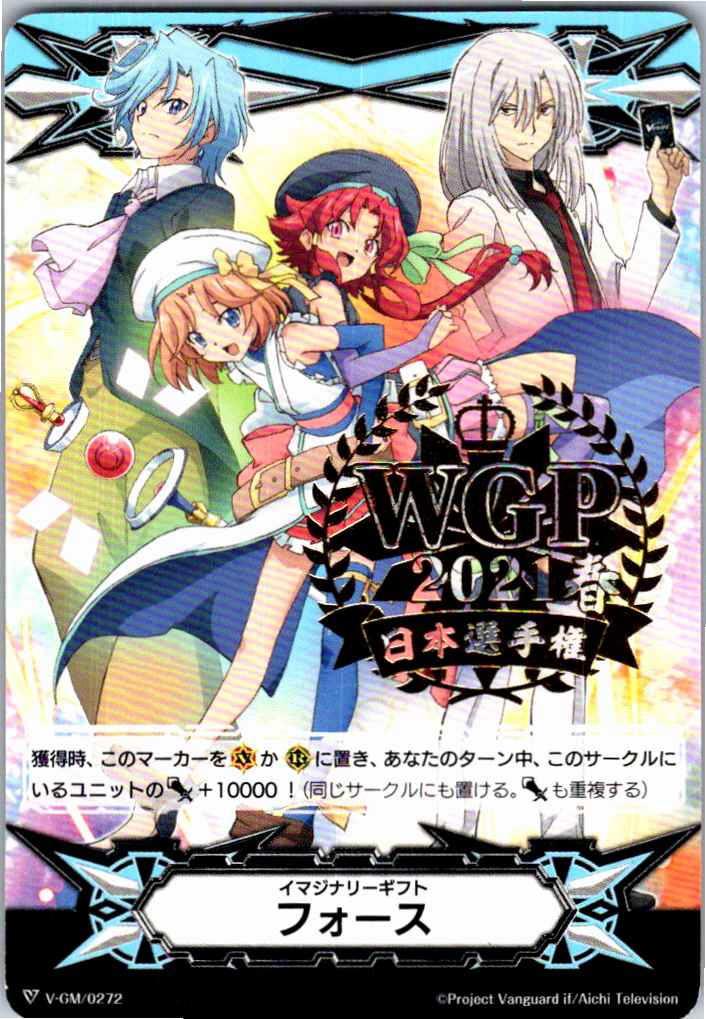 V/GM/0272 箔押し)イマジナリーギフト フォース(WGP202 【別拠点在庫品B】