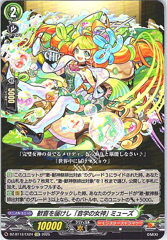 DZ/BT12/EX24EXC 歓喜を届けし「音学の女神」 ミューズ 【別拠点在庫品B】