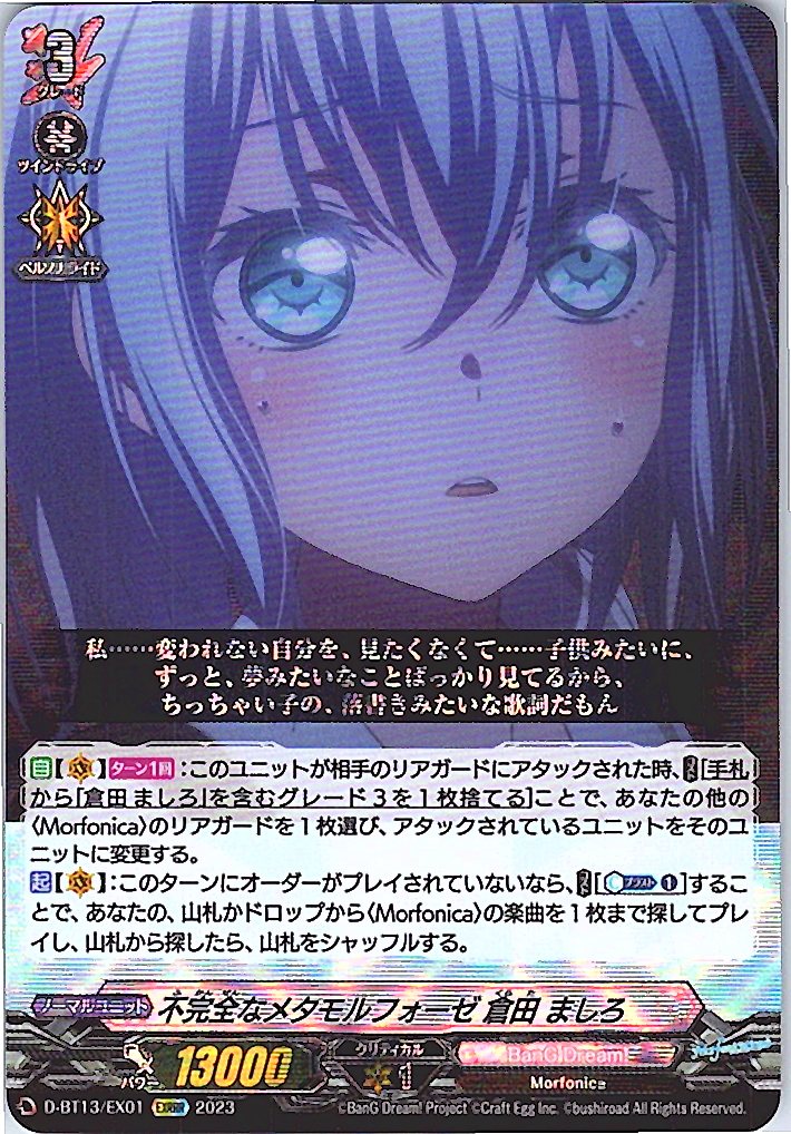 D/BT13/EX01EXRRR 不完全なメタモルフォーゼ 倉田 ましろ 【別拠点在庫品B】