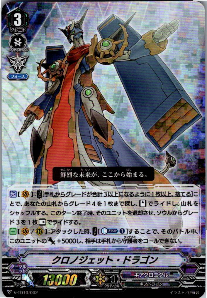 V/TD10/002 RRR仕様)クロノジェット・ドラゴン 【別拠点在庫品B】