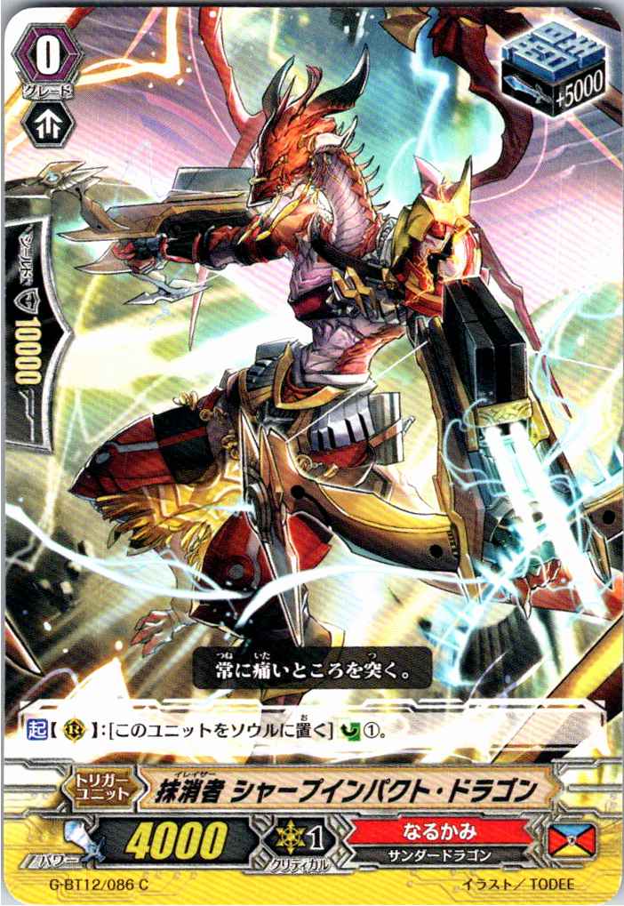 G/BT12/086C 抹消者 シャープインパクト・ドラゴン 【別拠点在庫品B】