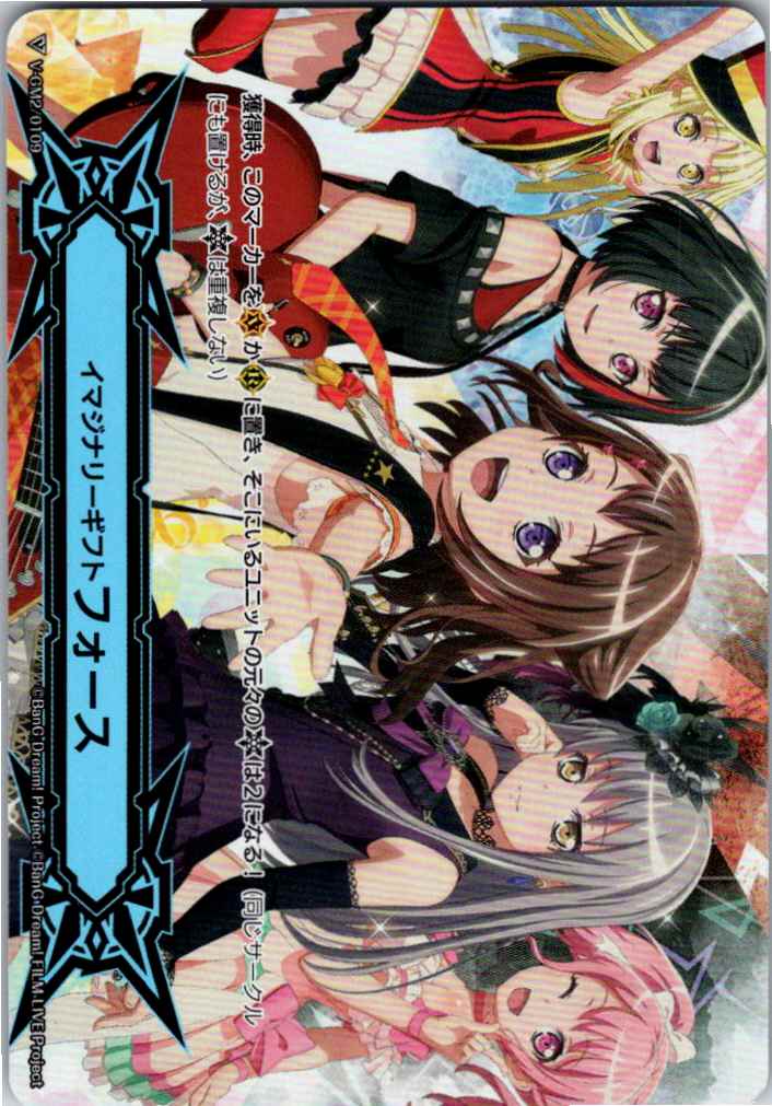 V/GM2/0109 イマジナリーギフト フォース(BanG Dream! FILM LIVE) 【別拠点在庫品B】