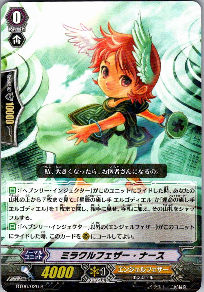 BT06/026R ミラクルフェザー・ナース 【倉庫在庫品】