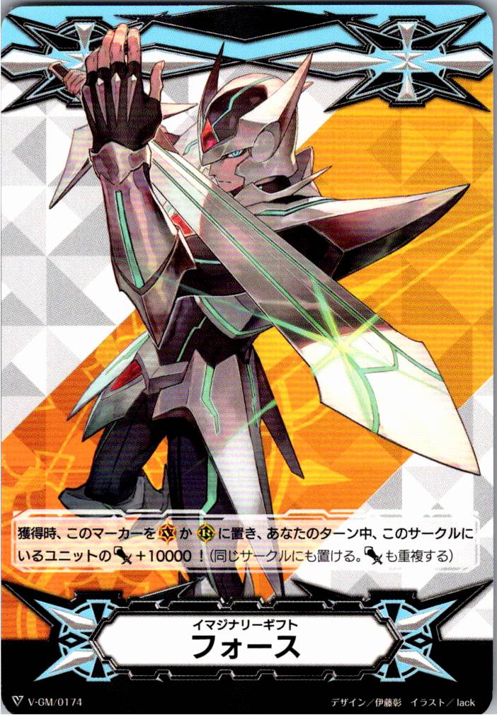 V/GM/0174 イマジナリーギフト フォース 【倉庫在庫品】