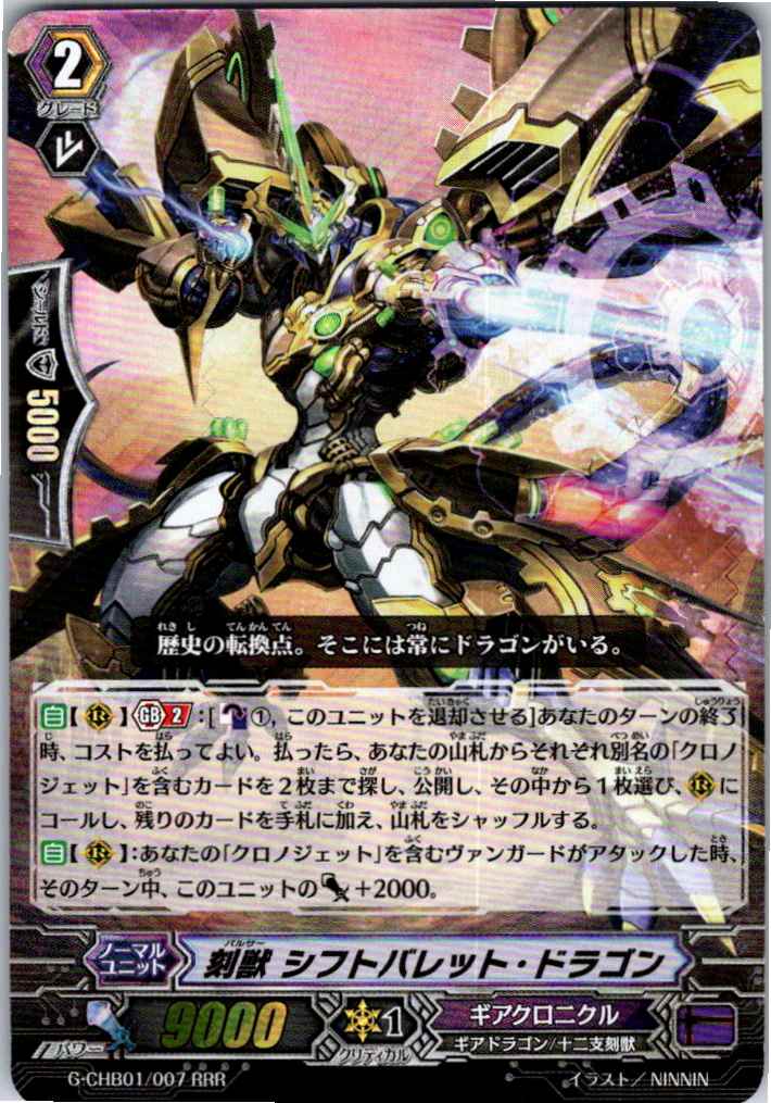 G/CHB01/007RRR 刻獣 シフトバレット・ドラゴン 【別拠点在庫品B】