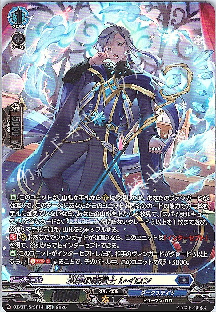 DZ/BT16/SR14SR Ice & Frost Mage, Reilong