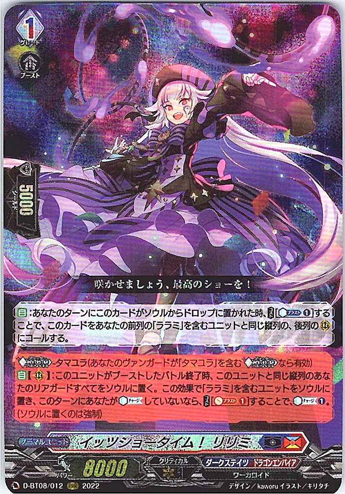 D/BT08/012RRR イッツショータイム! リリミ 【別拠点在庫品B】