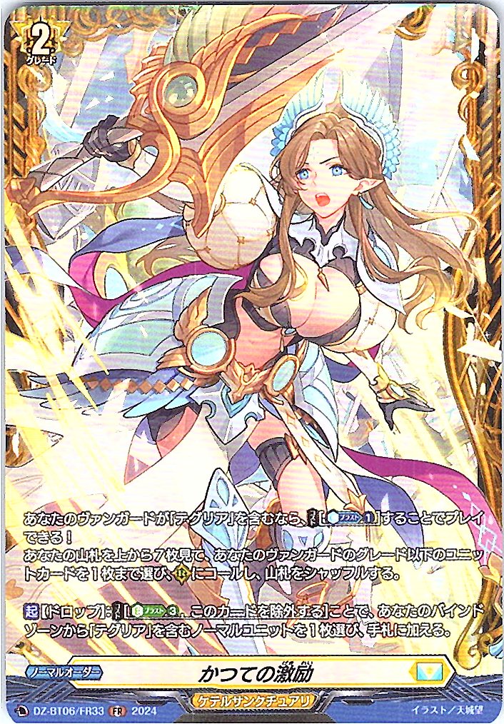 DZ/BT06/FR33FR かつての激励 【別拠点在庫品B】