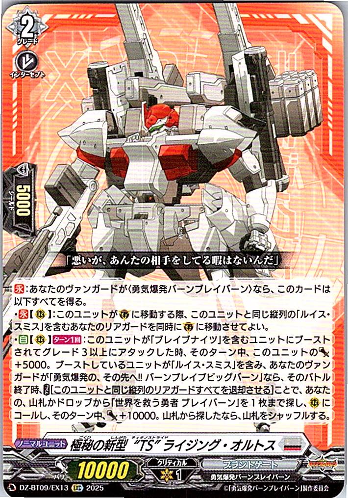 DZ/BT09/EX13EXC 極秘の新型“TS” ライジング・オルトス 【別拠点在庫品B】