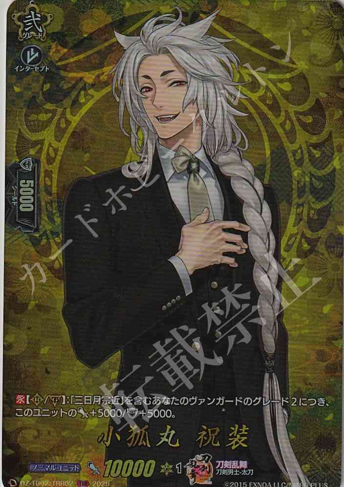 DZ/TB02/TRR02 Kogitsunemaru (Celebratory Attire)