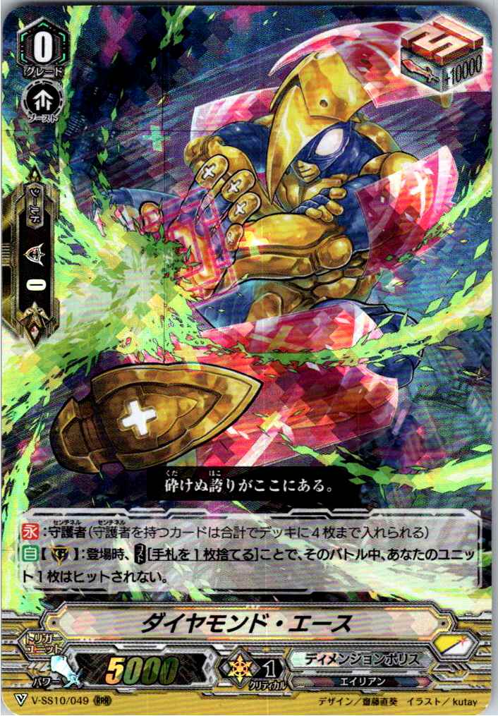 V/SS10/049RRR ダイヤモンド・エース 【倉庫在庫品】