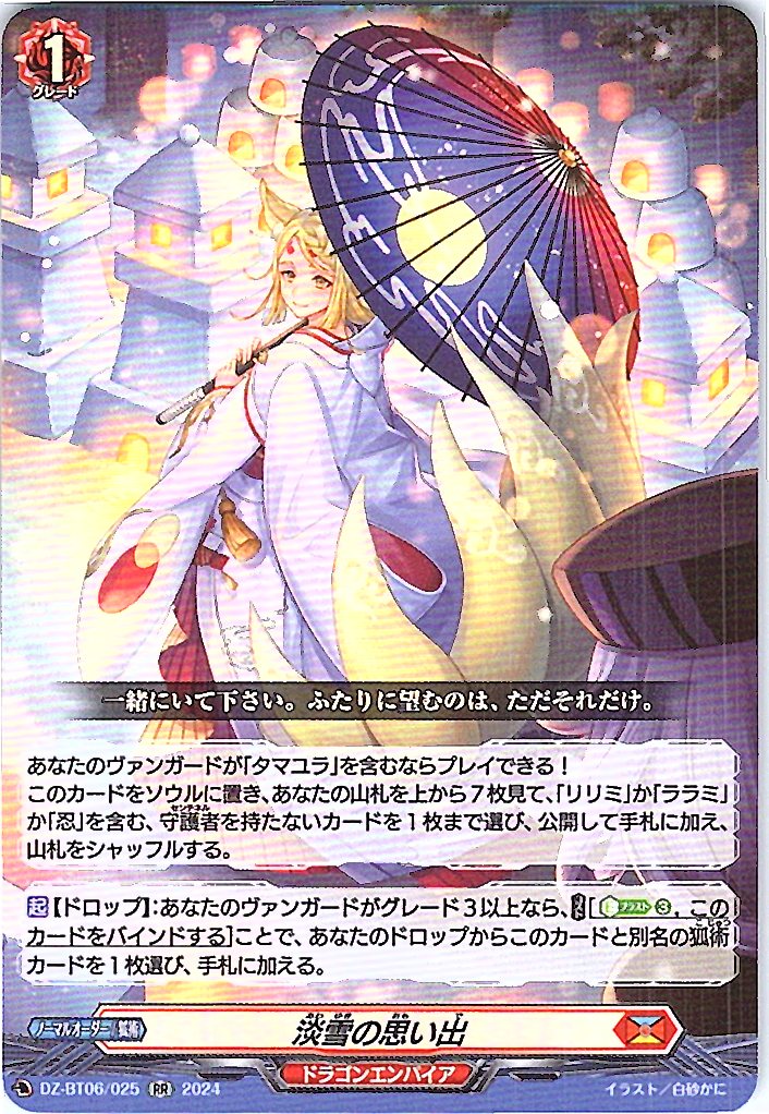 DZ/BT06/025RR 淡雪の思い出 【別拠点在庫品B】