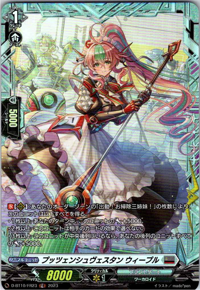 D/BT10/FR23FR プッツェンシュヴェスタン ウィープル 【別拠点在庫品B】