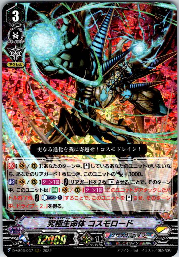 D/VS06/037RRR 究極生命体 コスモロード 【倉庫在庫品】