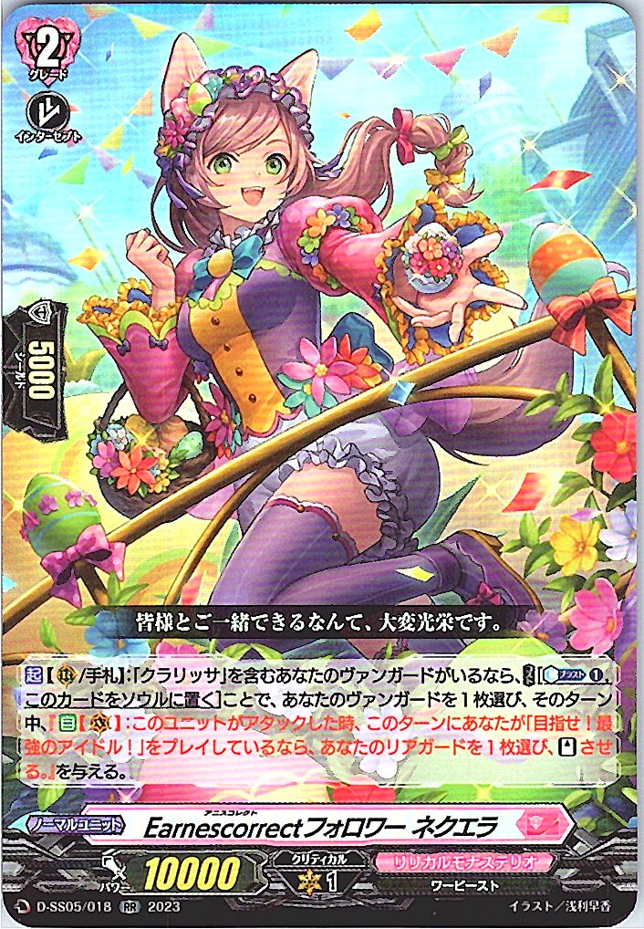 D/SS05/018RR Earnescorrectフォロワー ネクエラ 【別拠点在庫品B】